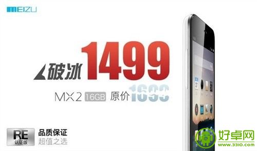 魅族MX2 RE版再次降价促销 仅卖1499元