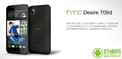 5英寸+四核处理器 HTC Desire 709d官网发布