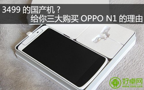 OPPO N1三大卖点：创意旋转摄像头最亮