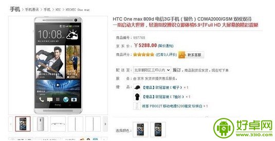 HTC One max 809d电信版正式上市 售价为5288元