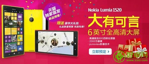 诺基亚Lumia1520行货售价4999元 天猫已开放预售