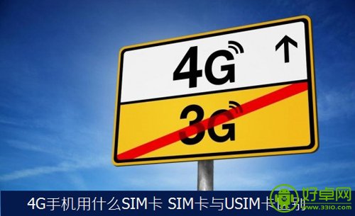 4G手机要换什么卡？SIM卡与USIM卡有何不同