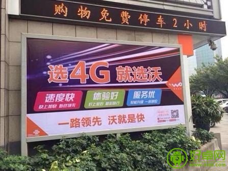 “选4G，就选沃” 中国联通4G即将登场