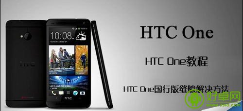 HTC One国行版缝隙的填补教程