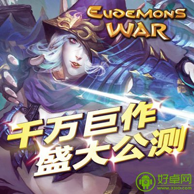 ios千万级手游巨作《魔域战歌》强势登陆安卓平台