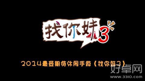 《找你妹3》正式更名为《找你妹2014》!