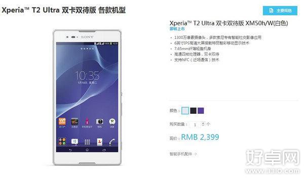 国行版索尼Xperia T2 Ultra开始预售 6英寸大屏很抢眼