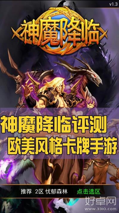 华丽卡牌手游神魔降临评测 带你走进魔幻世界