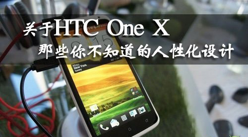 HTC One X 的人性化设计