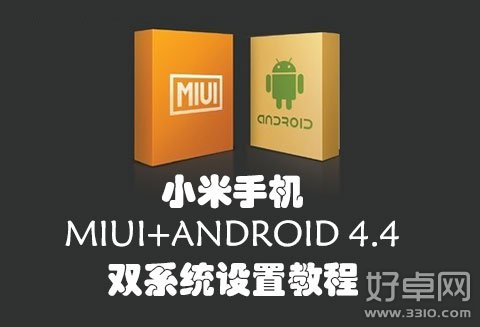 设置小米MIUI/Android 4.4双系统的教程