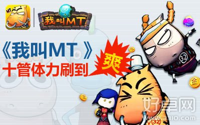 我叫MT无限体力不是梦！我叫MT符石换体力活动公告