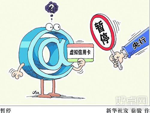 央行到底为何下令暂停虚拟信用卡?