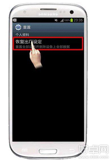 三星Galaxy S3 怎样恢复出厂设置