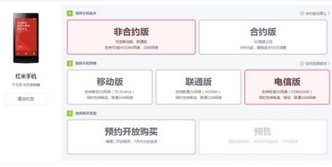 移动版红米手机正式开启全款预定