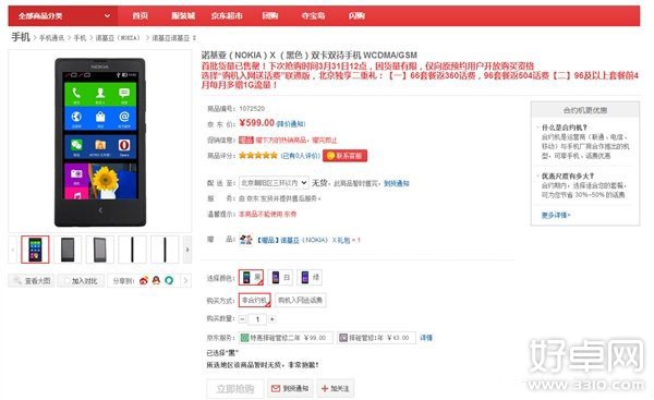 Nokia X今日正式开卖 1分钟内全部卖完