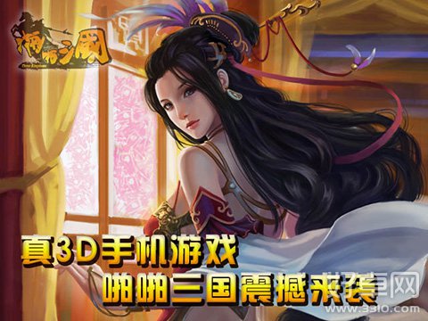 真3D手游《啪啪三国》评测:千人战场所向披靡