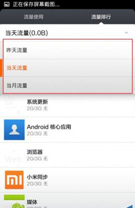 小米3如何控制网络流量?
