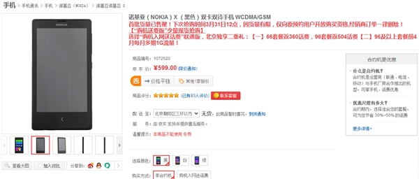 首批Nokia X大部分落入黄牛之手!