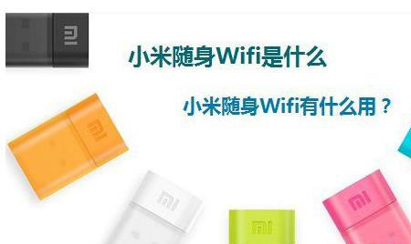 什么是小米随身Wifi？有什么用途