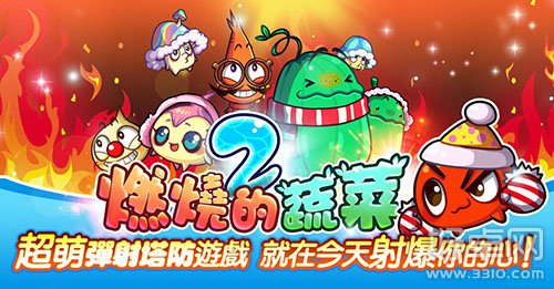 国产精品手游《燃烧的蔬菜2》终极评测