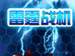 雷霆战机金牛座第十二关完美过关视频攻略