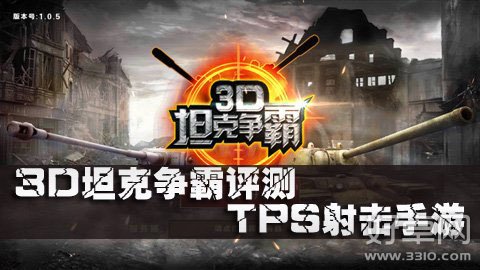 不可错过的战争射击新手游《3D坦克争霸》评测