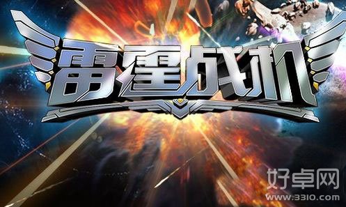 雷霆战机平均每日流水已达1500万元