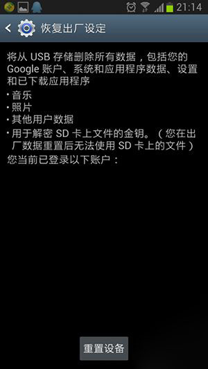 三星S3恢复出厂设置的操作方法