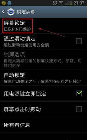 安卓手机锁定手机屏幕的设置教程
