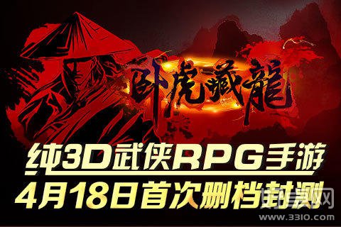 《卧虎藏龙》将于4月18日正式开启删档首测