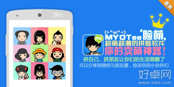 香港超人气卡通拼脸手机MYOTee脸萌 Q版形象轻松摇一摇