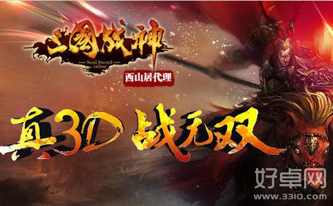 大型3D手游《三国战神》封测开启 登陆送“豪”礼