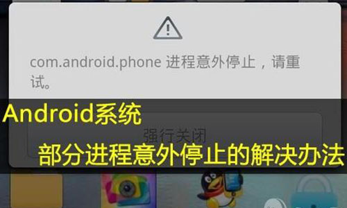 com.android.phone进程意外停止怎么办?