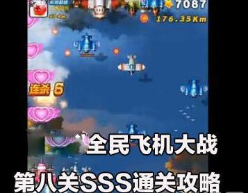 全民飞机大战第八关SSS通关方法