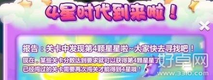 开心消消乐4星关卡有哪些？怎么玩？