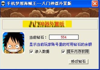 梦想海贼王八门神器辅助刷钻石介绍