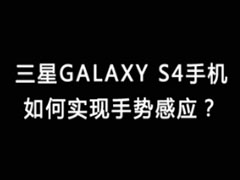 教你使用三星s4手势感应视频教程