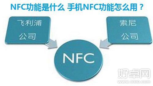 手机NFC怎么用？NFC功能及用法详解