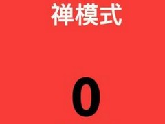 别踩白块儿禅纪录被打破 禅模式217分高分游戏视频