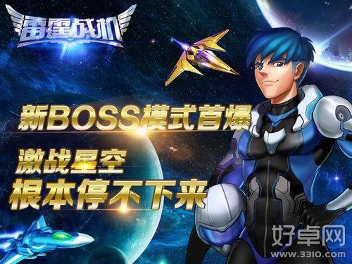 《雷霆战机》新模式内容曝光 全新BOSS模式震撼登场