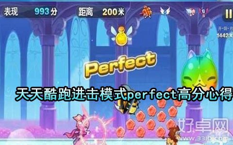 天天酷跑进击模式怎么轻松得到perfect评分？