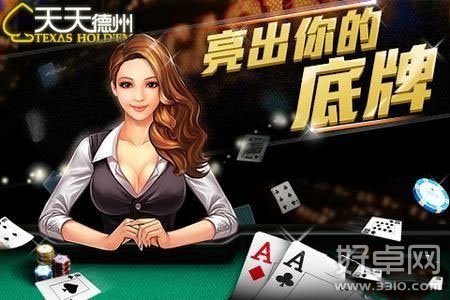 天天德州刷金币完整教程分享