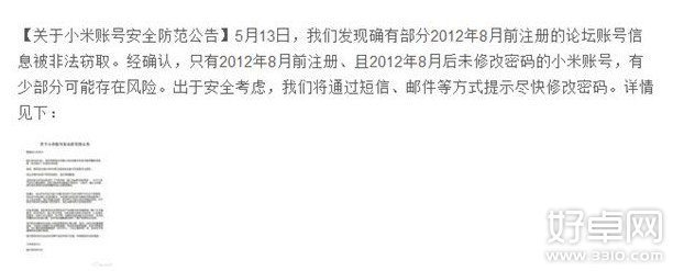 小米确认论坛用户数据泄露 涉及12年8月前注册用户