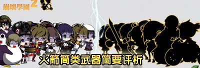 崩坏学园2平民RPG武器分析评测