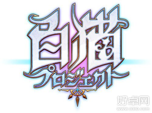 3D动作RPG《白猫project》宣传视频