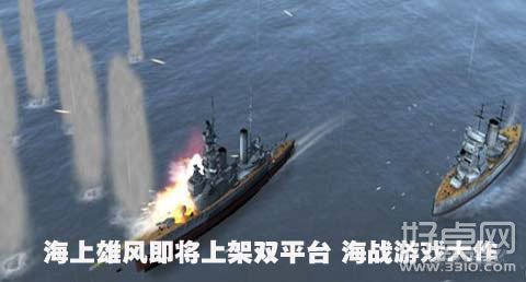 大型海战游戏《海上雄风》火爆登陆