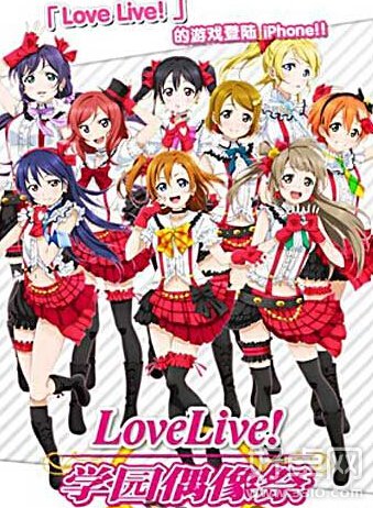 《Love Live! 学园偶像祭》6月12正式公测