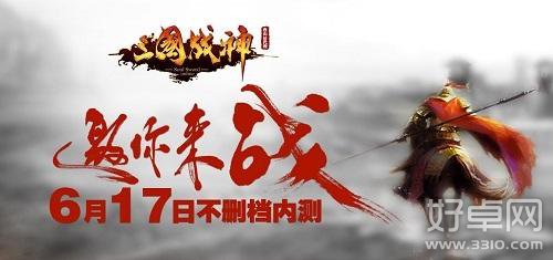 《三国战神》6月17日全新内测内容介绍