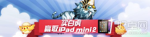 天天酷跑最新活动“买白虎 送ipad mini2”