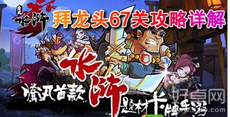 全民水浒拜龙头67关怎么过 拜龙头67关通关攻略